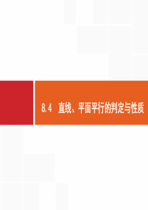 直线平面平行的判定与性质高三数学课件