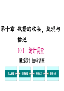 第2课时抽样调查人教版七年级下册数学教学课件