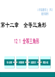 全等三角形人教版八年级上册数学教学课件