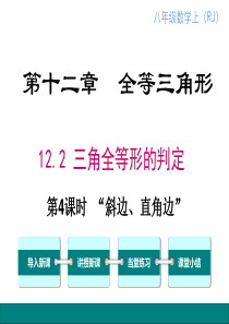 第4课时斜边直角边人教版八年级上册数学教学课件