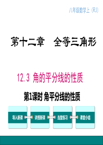 第1课时角平分线的性质人教版八年级上册数学教学课件