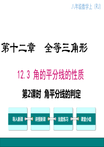 第2课时角平分线的判定人教版八年级上册数学教学课件