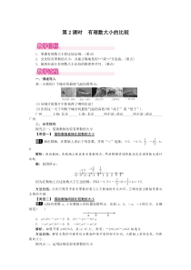 第2课时有理数大小的比较1人教版七年级上册数学教案