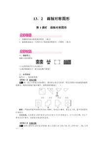 第1课时画轴对称图形1人教版八年级上册数学教案