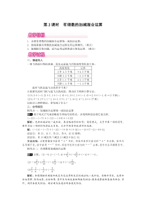 第2课时有理数加减混合运算1人教版七年级上册数学教案