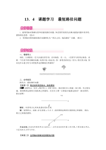 课题学习最短路径问题1人教版八年级上册数学教案