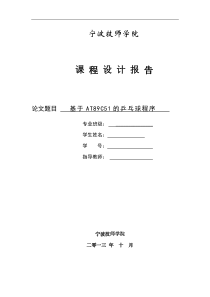 基于单片机AT89C51的乒乓球程序课程设计报告