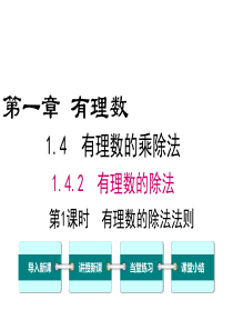 第1课时有理数的除法法则人教版七年级上册精品教学课件