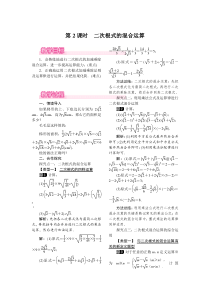 第2课时二次根式的混合运算人教版八年级下册数学精品教案