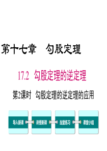 第2课时勾股定理的逆定理的应用人教版八年级下册数学精品教学课件