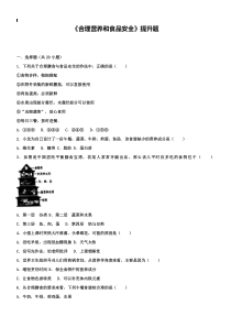 2018-2019学年七年级生物下册第四单元第二章第三节合理营养和食品安全提升题新版新人教版18-