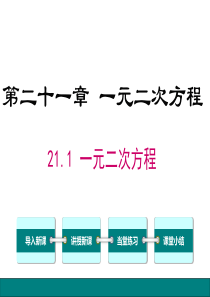 一元二次方程人教版九年级上册数学教学课件