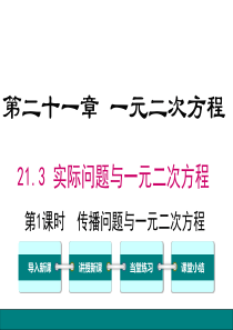 第1课时传播问题与一元二次方程人教版九年级上册数学教学课件