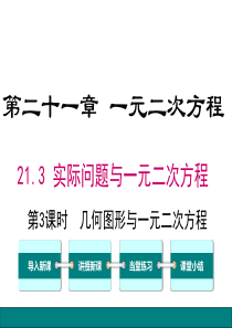 第3课时几何图形与一元二次方程人教版九年级上册数学教学课件