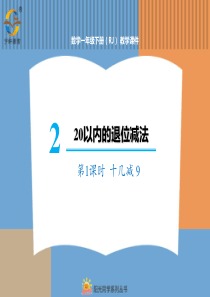 以内的退位减法第1课时十几减9人教版数学一年级下册课件PPT