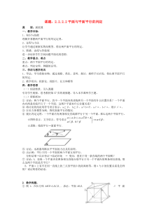 平面与平面平行的判定教案新人教A版必修2