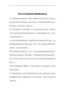 常州市市区物业服务收费管理实施办法doc8(1)