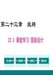 课题学习图案设计人教版九年级上册数学教学课件