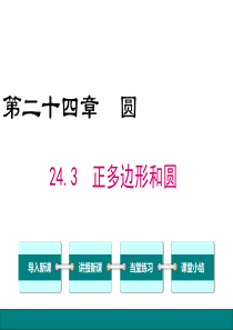 正多边形和圆人教版九年级上册数学教学课件