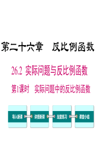 第1课时实际问题中的反比例函数人教版九年级下册数学精品教学课件