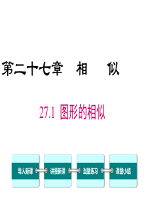 图形的相似人教版九年级下册数学精品教学课件