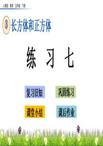 练习七湘教版五年级下册