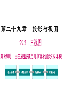 第3课时由三视图确定几何体的面积或体积人教版九年级下册数学精品教学课件