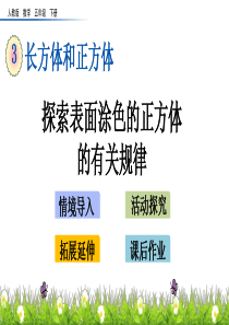 探索表面涂色的正方体的有关规律湘教版五年级下册