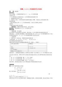 两直线的交点坐标教案新人教A版必修2