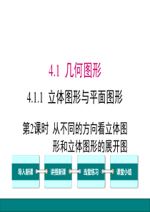 第2课时从不同的方向看立体图形和立体图形的展开图人教版七年级上册精品教学课件