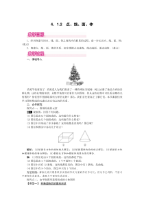 点线面体1人教版七年级上册数学教案