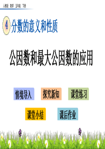 公因数和最大公因数的应用湘教版五年级下册