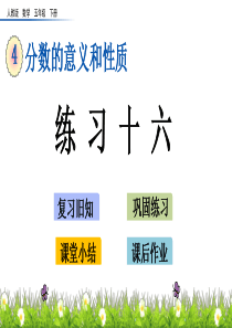 练习十六湘教版五年级下册