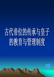 帝位的传承与皇子的教育管理制度