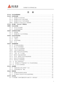 常村煤矿安全管理制度汇编