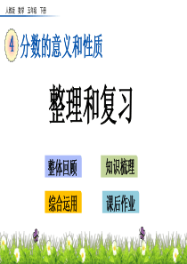 424整理和复习湘教版五年级下册