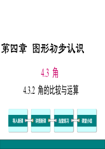 角的比较与运算人教版七年级上册精品教学课件