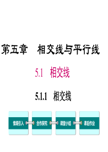 相交线人教版七年级下册数学教学课件