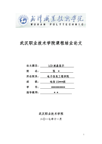 LCD液晶显示毕业论文