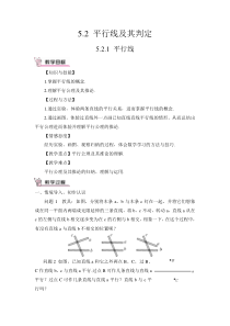 平行线教案52平行线及其判定初中数学人教版七年级下册教学资源