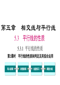 第2课时平行线的性质和判定及其综合运用人教版七年级下册数学教学课件