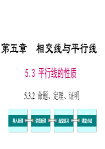 命题定理证明人教版七年级下册数学教学课件