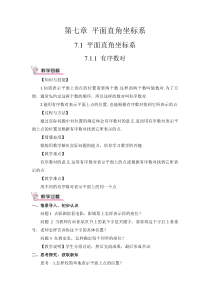 有序数对教案71平面直角坐标系初中数学人教版七年级下册教学资源