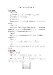 平面直角坐标系教案71平面直角坐标系初中数学人教版七年级下册教学资源1