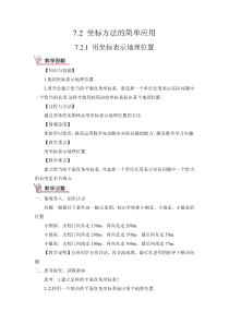 用坐标表示地理位置教案72坐标方法的简单应用初中数学人教版七年级下册教学资源