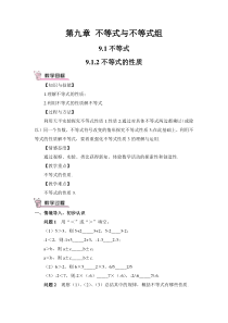 不等式的性质教案91不等式初中数学人教版七年级下册教学资源