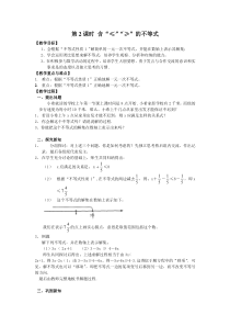 第2课时含的不等式2人教版七年级下册数学教案