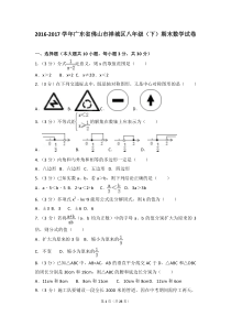 2016-2017学年广东省佛山市禅城区八年级(下)期末数学试卷