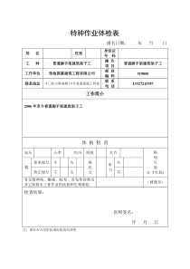 特种作业体检表