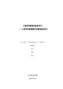 工程项目管理实验指导书一之广州西塔